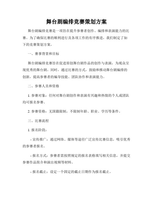 舞台剧编排竞赛策划方案