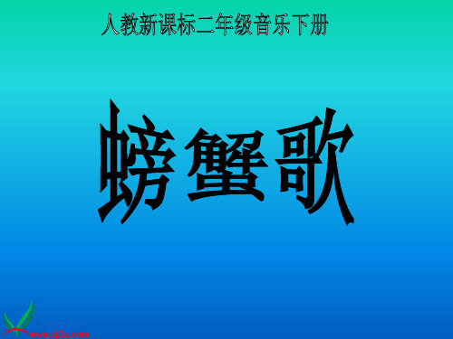 (人教新课标)二年级音乐下册课件_螃蟹歌
