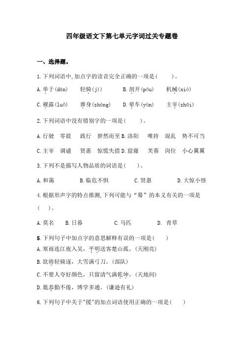 四年级语文下第七单元字词过关专题卷  含答案 人教统编版