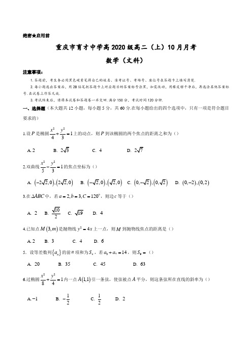 重庆市育才中学2020级高二上10月月考数学(文科)试题