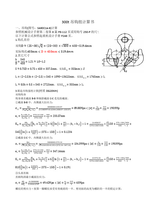 300t吊钩组计算