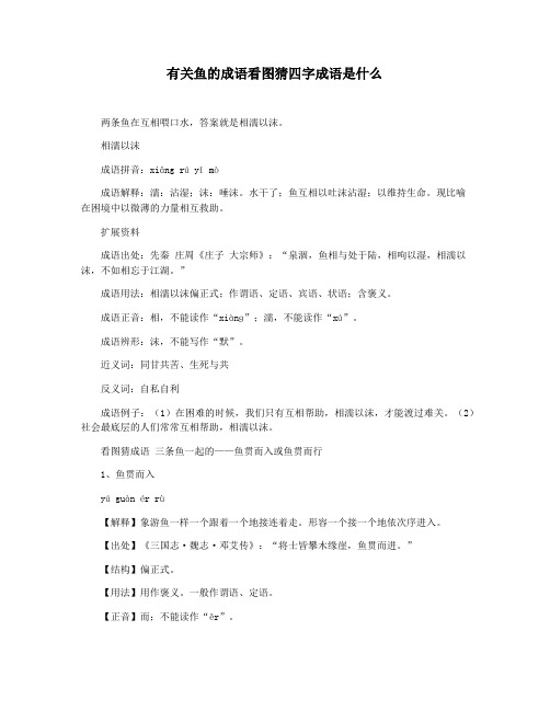 有关鱼的成语看图猜四字成语是什么