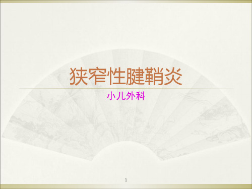 狭窄性腱鞘炎ppt课件