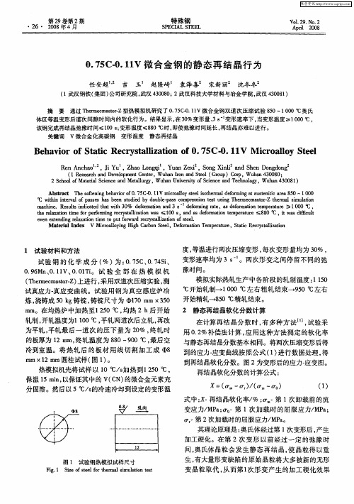 0.75C-0.11V微合金钢的静态再结晶行为