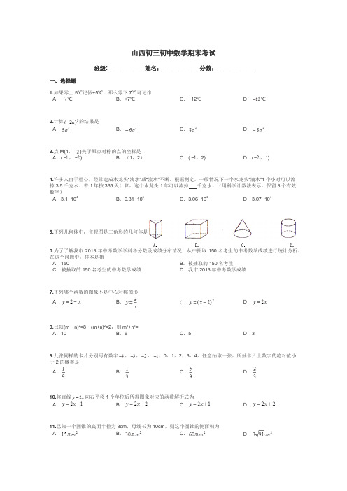 山西初三初中数学期末考试带答案解析
