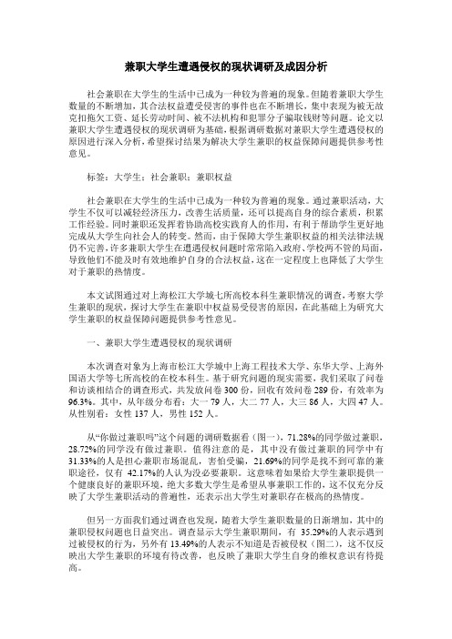 兼职大学生遭遇侵权的现状调研及成因分析