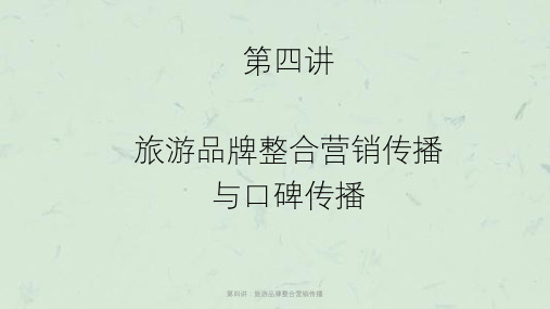 第四讲：旅游品牌整合营销传播课件