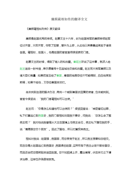 廉颇蔺相如传的翻译全文