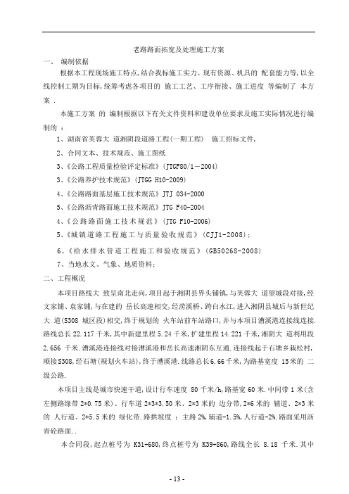 一级公路老路路面拓宽及处理施工方案[优秀工程方案]