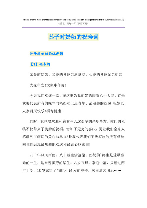 孙子对奶奶的祝寿词