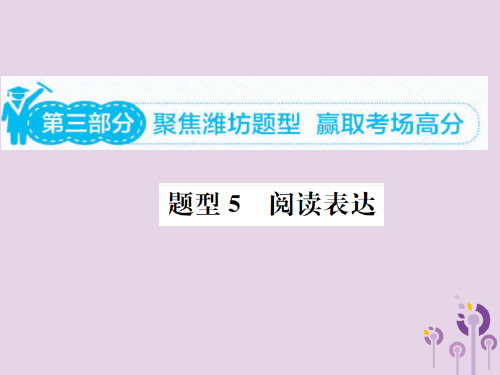 山东省潍坊市中考英语总复习第三部分题型专项复习题型五阅读表达课件