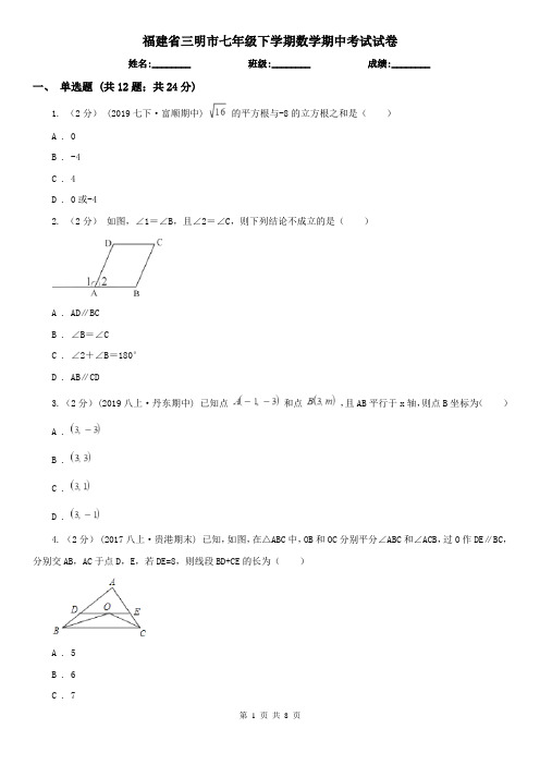 福建省三明市七年级下学期数学期中考试试卷