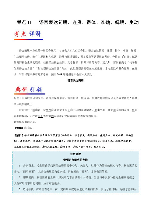 考点11语言表达简明、连贯、得体、准确、鲜明、生动-备战2019年浙江新高考语文考点一遍过Word版含解析