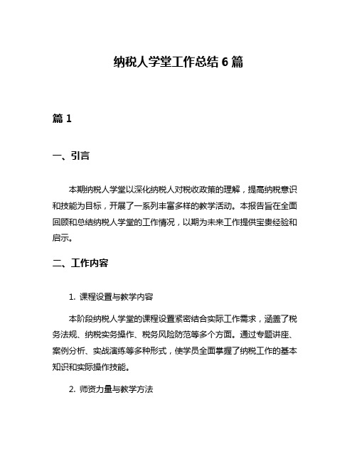 纳税人学堂工作总结6篇