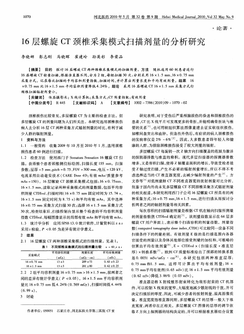 16层螺旋CT颈椎采集模式扫描剂量的分析研究