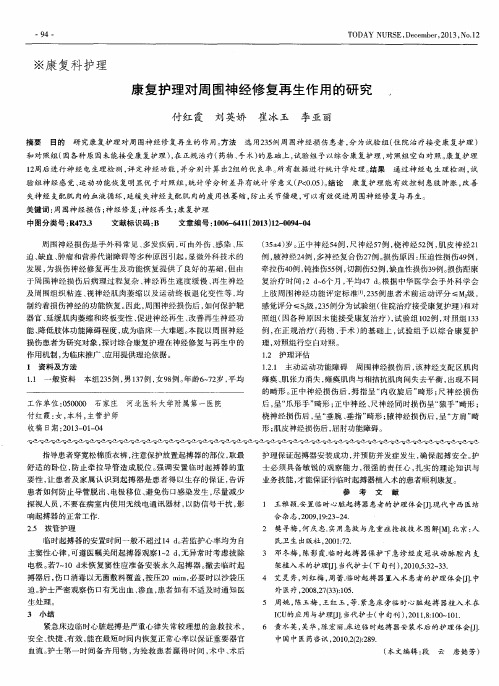 康复护理对周围神经修复再生作用的研究