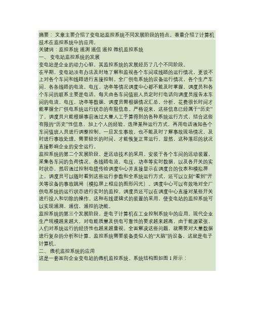变电站监控系统的发展及微机监控系统的应用概要