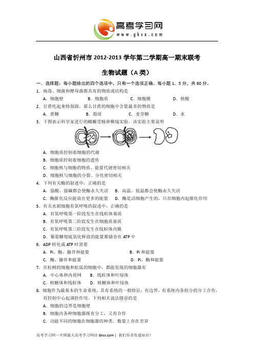 山西省忻州市2012-2013学年第二学期高一期末联考a.