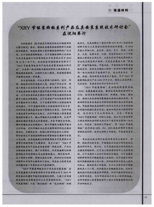 “XRY节能装饰板系列产品及其安装系统技术研讨会”在沈阳举行