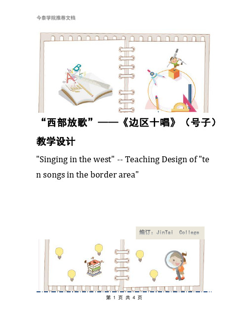 “西部放歌”——《边区十唱》(号子)教学设计