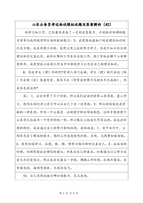 山东公务员考试面试模拟试题及答案解析(42).doc