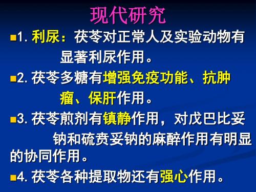 茯苓现代研究与临床新用