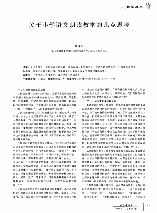关于小学语文朗读教学的几点思考