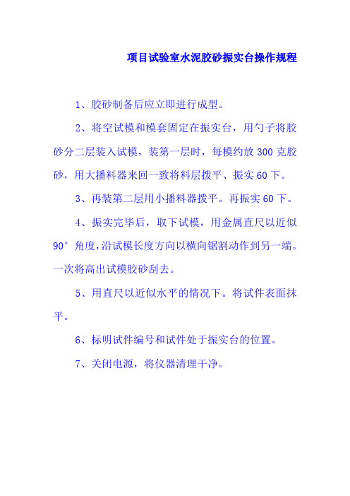 项目试验室水泥胶砂振实台操作规程
