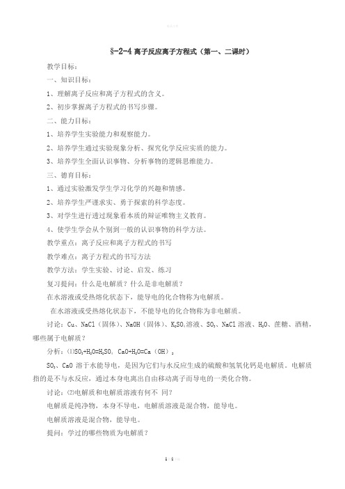 离子反应离子方程式