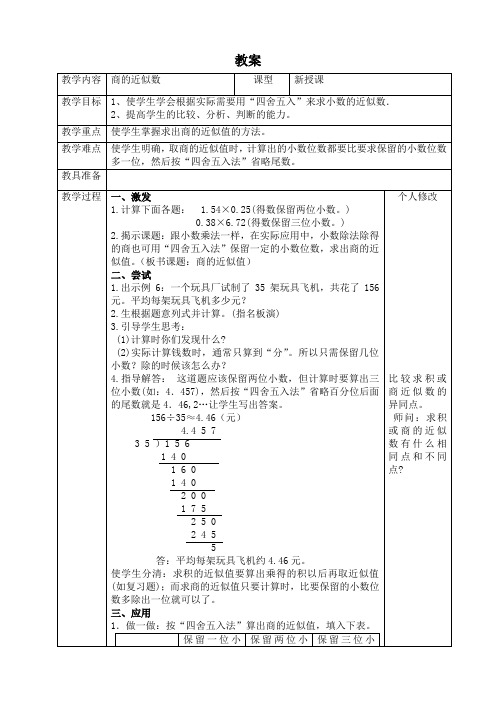 人教版小学数学五年级上册(课件+教案+试题+共136份)商的近似数教案