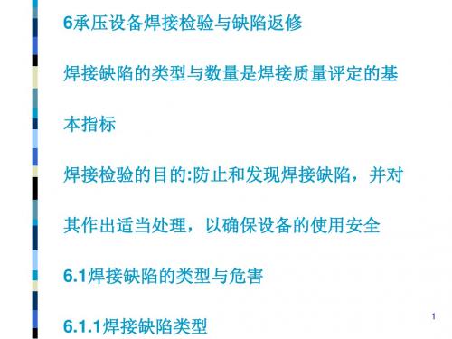 承压设备焊接检验与缺陷返修(PPT 38页)