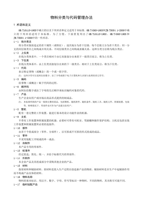 物料分类与代码管理办法标准