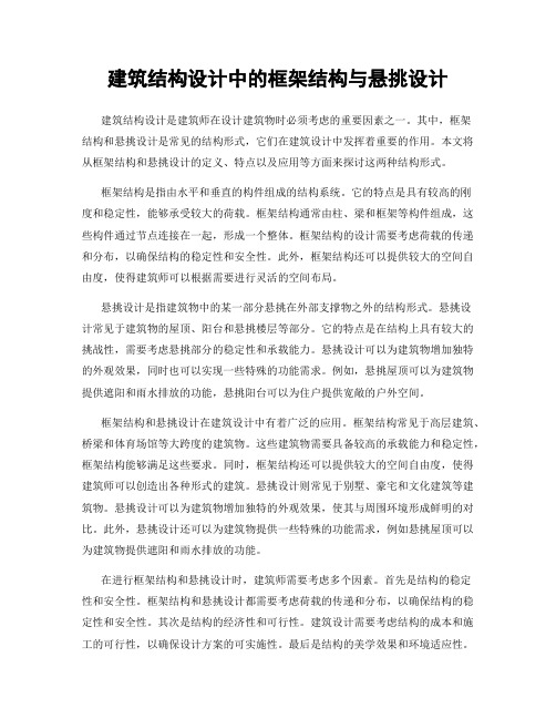 建筑结构设计中的框架结构与悬挑设计