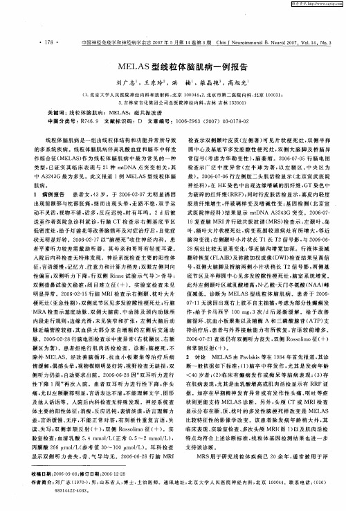 MELAS型线粒体脑肌病一例报告
