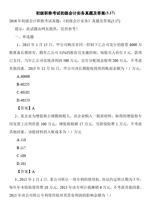 初级职称考试初级会计实务真题及答案(5.17)