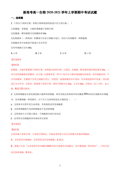新高考高一生物2020-2021学年上学期期中考试试题答案解析