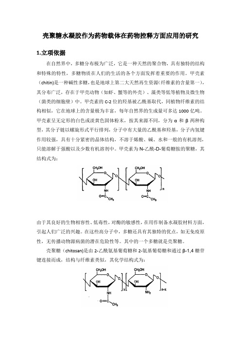 壳聚糖水凝胶作为药物载体在药物控释方面应用的研究