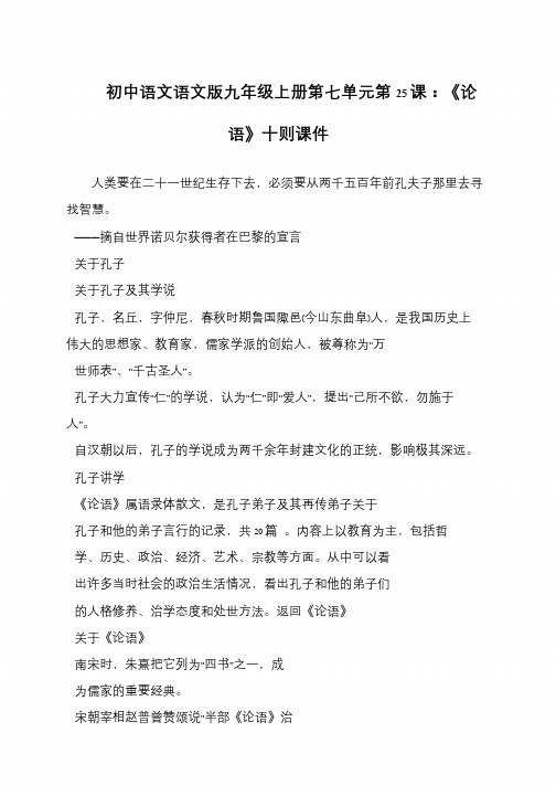 初中语文语文版九年级上册第七单元第25课：《论语》十则课件