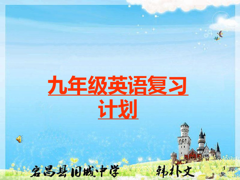 初三英语复习计划幻灯片PPT课件