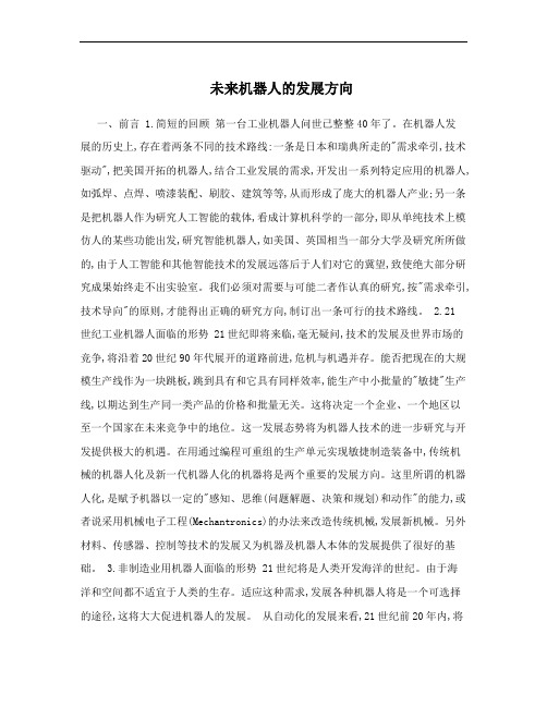 未来机器人的发展方向