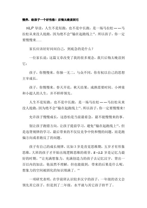 慢养——    给孩子一个好的性格  Microsoft Word 文档