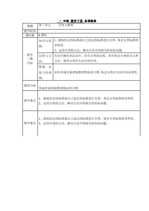 人教版一年级下册第三单元《分类与整理》教案
