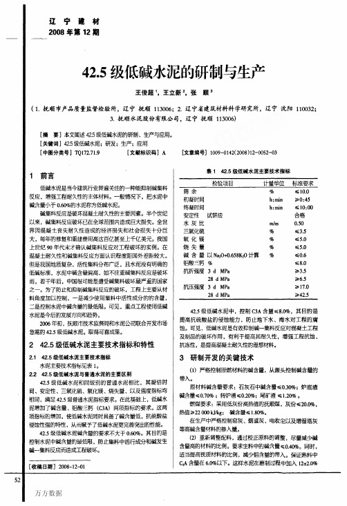 425级低碱水泥的研制与生产