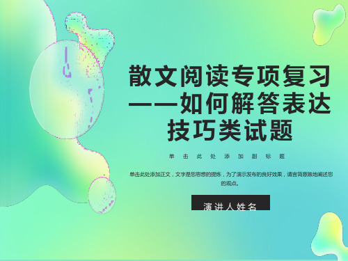 散文阅读表达技巧上课用