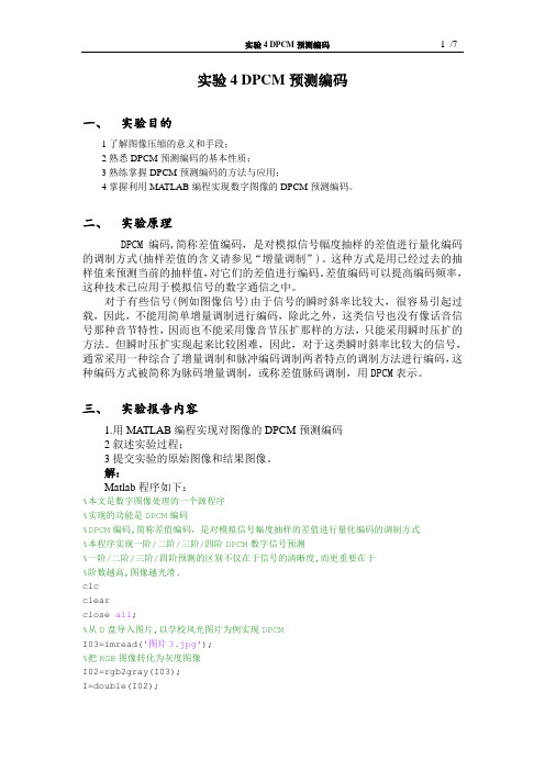 实验4 DPCM预测编码