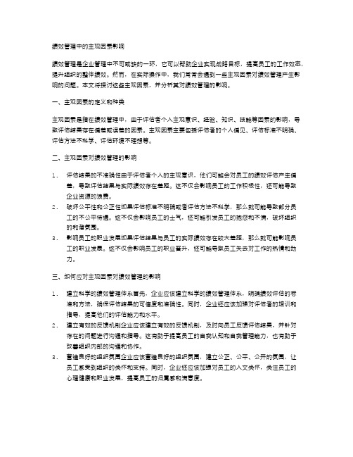 绩效管理中的主观因素影响