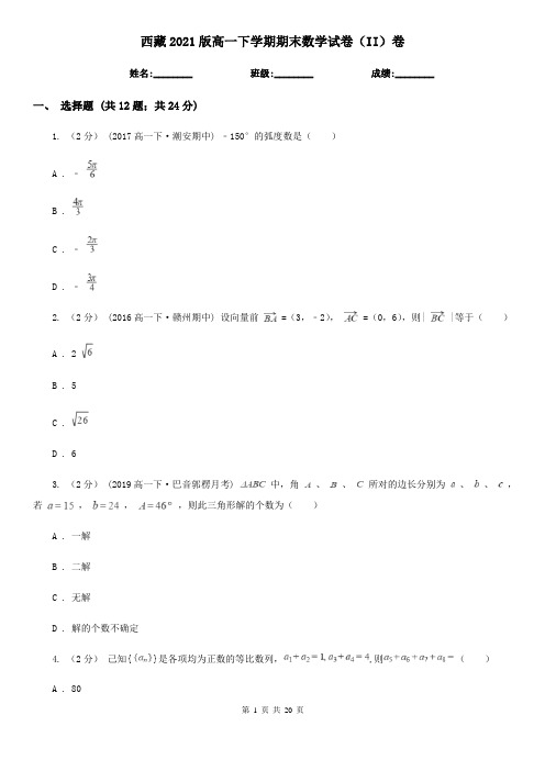 西藏2021版高一下学期期末数学试卷(II)卷