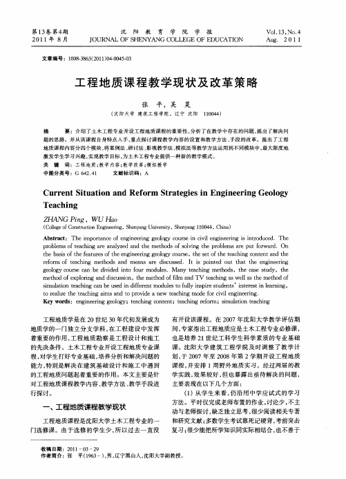 工程地质课程教学现状及改革策略