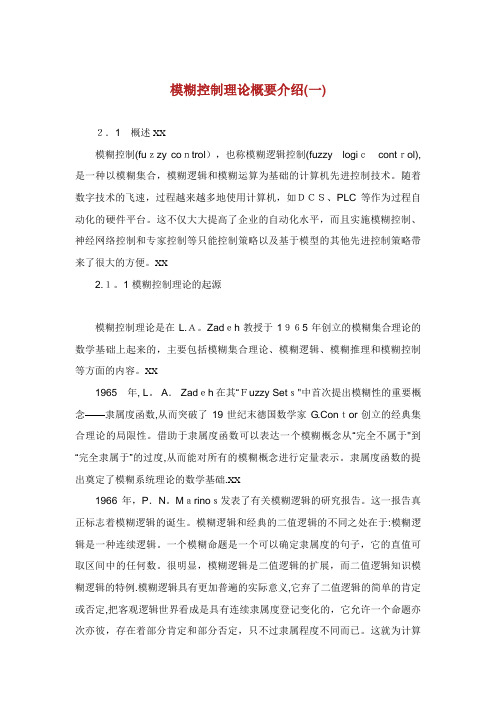模糊控制理论概要介绍一