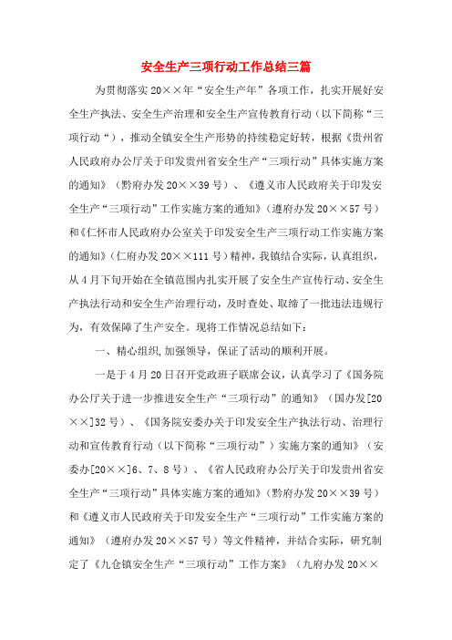 2019年安全生产三项行动工作总结三篇